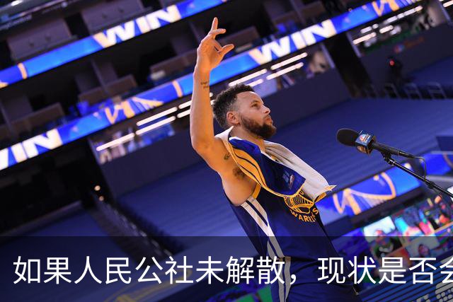 如果人民公社未解散，现状是否会更佳？