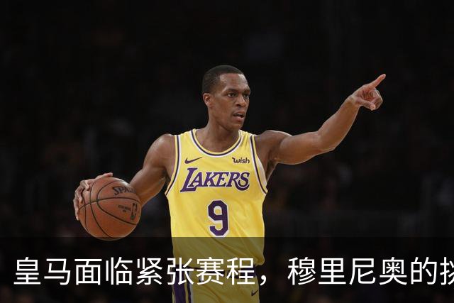 皇马面临紧张赛程，穆里尼奥的挑战是否能应对？